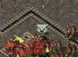 如何为传奇私服添加护体神盾技能? 如何为传奇私服添加护体神盾技能?