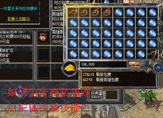 如何为传奇私服添加护体神盾技能? 如何为传奇私服添加护体神盾技能?