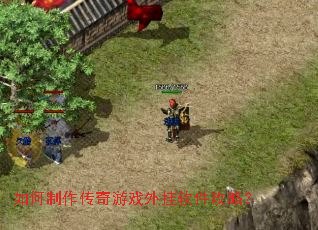 如何制作传奇游戏外挂软件攻略? 如何制作传奇游戏外挂软件攻略?