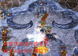 如何快速提升我本沉默复古版角色等级? 如何快速提升我本沉默复古版角色等级?