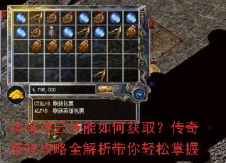 神马浮云技能如何获取?传奇游戏攻略全解析带你轻松掌握 神马浮云技能如何获取?传奇游戏攻略全解析带你轻松掌握