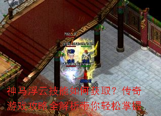 神马浮云技能如何获取?传奇游戏攻略全解析带你轻松掌握 神马浮云技能如何获取?传奇游戏攻略全解析带你轻松掌握