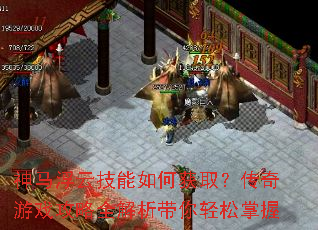 神马浮云技能如何获取?传奇游戏攻略全解析带你轻松掌握 神马浮云技能如何获取?传奇游戏攻略全解析带你轻松掌握