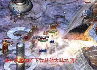 迷失私服如何下载其他大陆地图? 迷失私服如何下载其他大陆地图?