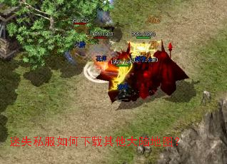 迷失私服如何下载其他大陆地图? 迷失私服如何下载其他大陆地图?