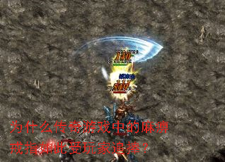 为什么传奇游戏中的麻痹戒指如此受玩家追捧? 为什么传奇游戏中的麻痹戒指如此受玩家追捧?