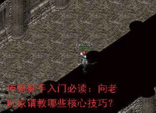 传奇新手入门必读:向老玩家请教哪些核心技巧? 传奇新手入门必读:向老玩家请教哪些核心技巧?