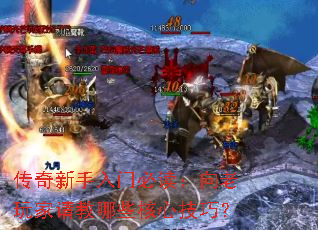 传奇新手入门必读:向老玩家请教哪些核心技巧? 传奇新手入门必读:向老玩家请教哪些核心技巧?