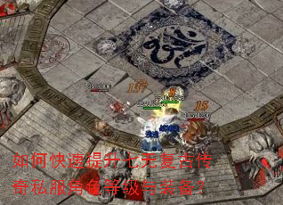 如何快速提升七无复古传奇私服角色等级与装备? 如何快速提升七无复古传奇私服角色等级与装备?