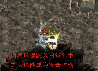 如何将环保融入日常?举手之劳也能成为传奇攻略 如何将环保融入日常?举手之劳也能成为传奇攻略