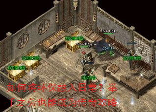 如何将环保融入日常?举手之劳也能成为传奇攻略 如何将环保融入日常?举手之劳也能成为传奇攻略