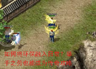 如何将环保融入日常?举手之劳也能成为传奇攻略 如何将环保融入日常?举手之劳也能成为传奇攻略