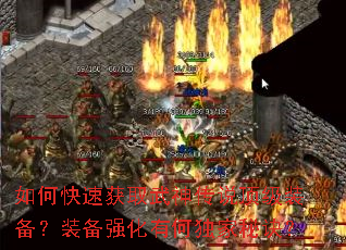 如何快速获取武神传说顶级装备?装备强化有何独家秘诀? 如何快速获取武神传说顶级装备?装备强化有何独家秘诀?