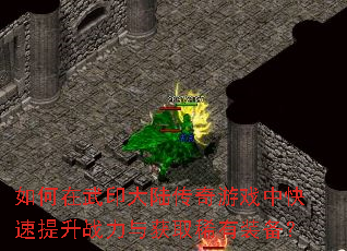 如何在武印大陆传奇游戏中快速提升战力与获取稀有装备? 如何在武印大陆传奇游戏中快速提升战力与获取稀有装备?