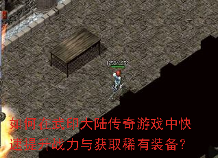 如何在武印大陆传奇游戏中快速提升战力与获取稀有装备? 如何在武印大陆传奇游戏中快速提升战力与获取稀有装备?