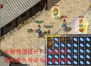 如何快速提升1.76合击月灵版角色等级与装备获取? 如何快速提升1.76合击月灵版角色等级与装备获取?