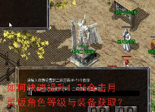 如何快速提升1.76合击月灵版角色等级与装备获取? 如何快速提升1.76合击月灵版角色等级与装备获取?