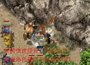 如何快速提升1.76合击月灵版角色等级与装备获取? 如何快速提升1.76合击月灵版角色等级与装备获取?