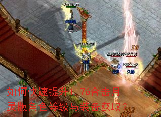 如何快速提升1.76合击月灵版角色等级与装备获取? 如何快速提升1.76合击月灵版角色等级与装备获取?