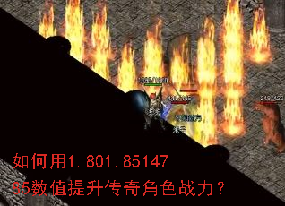 如何用1.801.8514785数值提升传奇角色战力? 如何用1.801.8514785数值提升传奇角色战力?