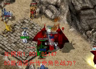 如何用1.801.8514785数值提升传奇角色战力? 如何用1.801.8514785数值提升传奇角色战力?