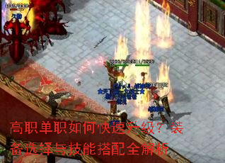 高职单职如何快速升级?装备选择与技能搭配全解析 高职单职如何快速升级?装备选择与技能搭配全解析