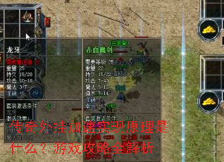 传奇外挂加速实现原理是什么?游戏攻略全解析 传奇外挂加速实现原理是什么?游戏攻略全解析