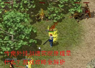 传奇外挂加速实现原理是什么?游戏攻略全解析 传奇外挂加速实现原理是什么?游戏攻略全解析