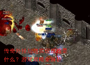 传奇外挂加速实现原理是什么?游戏攻略全解析 传奇外挂加速实现原理是什么?游戏攻略全解析