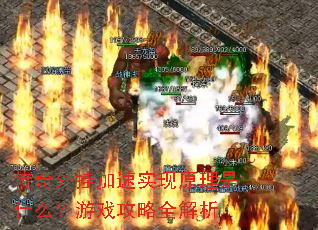 传奇外挂加速实现原理是什么?游戏攻略全解析 传奇外挂加速实现原理是什么?游戏攻略全解析