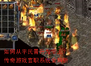如何从平民晋升为帝王?传奇游戏官职系统全解析 如何从平民晋升为帝王?传奇游戏官职系统全解析