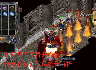 如何从平民晋升为帝王?传奇游戏官职系统全解析 如何从平民晋升为帝王?传奇游戏官职系统全解析