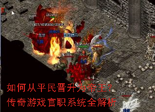 如何从平民晋升为帝王?传奇游戏官职系统全解析 如何从平民晋升为帝王?传奇游戏官职系统全解析