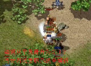 如何从平民晋升为帝王?传奇游戏官职系统全解析 如何从平民晋升为帝王?传奇游戏官职系统全解析