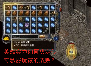 英雄实力如何决定传奇私服玩家的成败? 英雄实力如何决定传奇私服玩家的成败?