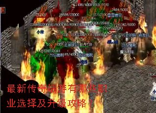 最新传奇端游有哪些职业选择及升级攻略? 最新传奇端游有哪些职业选择及升级攻略?