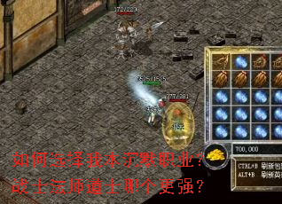 如何选择我本沉默职业?战士法师道士哪个更强? 如何选择我本沉默职业?战士法师道士哪个更强?