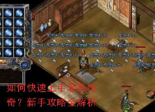 如何快速上手老兵传奇?新手攻略全解析 如何快速上手老兵传奇?新手攻略全解析