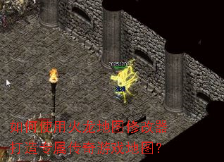 如何使用火龙地图修改器打造专属传奇游戏地图? 如何使用火龙地图修改器打造专属传奇游戏地图?