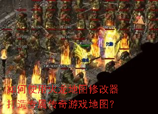如何使用火龙地图修改器打造专属传奇游戏地图? 如何使用火龙地图修改器打造专属传奇游戏地图?