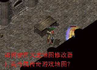 如何使用火龙地图修改器打造专属传奇游戏地图? 如何使用火龙地图修改器打造专属传奇游戏地图?