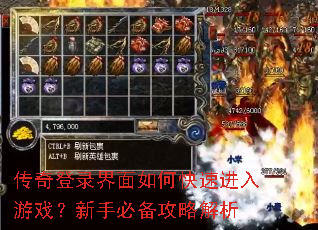 传奇登录界面如何快速进入游戏?新手必备攻略解析 传奇登录界面如何快速进入游戏?新手必备攻略解析