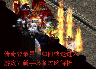 传奇登录界面如何快速进入游戏?新手必备攻略解析 传奇登录界面如何快速进入游戏?新手必备攻略解析