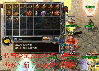 传奇登录界面如何快速进入游戏?新手必备攻略解析 传奇登录界面如何快速进入游戏?新手必备攻略解析