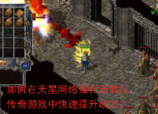 如何在天星网络强化无敌拟传奇游戏中快速提升战力? 如何在天星网络强化无敌拟传奇游戏中快速提升战力?