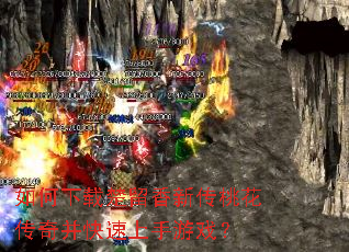 如何下载楚留香新传桃花传奇并快速上手游戏? 如何下载楚留香新传桃花传奇并快速上手游戏?