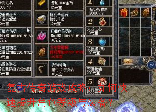 复古传奇游戏攻略:如何快速提升角色等级与装备? 复古传奇游戏攻略:如何快速提升角色等级与装备?