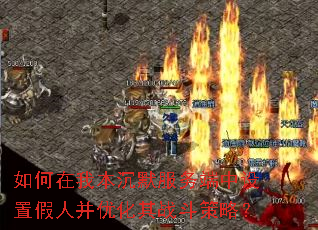 如何在我本沉默服务端中设置假人并优化其战斗策略? 如何在我本沉默服务端中设置假人并优化其战斗策略?