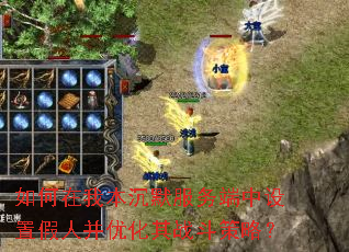 如何在我本沉默服务端中设置假人并优化其战斗策略? 如何在我本沉默服务端中设置假人并优化其战斗策略?