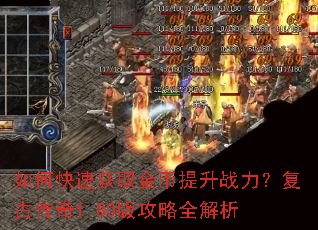 如何快速获取金币提升战力?复古传奇1.80版攻略全解析 如何快速获取金币提升战力?复古传奇1.80版攻略全解析
